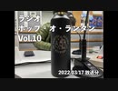 ラジオ「ホップ・オ・ランタン」Vol.10