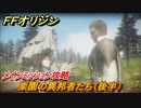 ＦＦオリジン　楽園の異邦者たち（後半）攻略！　メインミッション攻略　＃５１【ストレンジャー オブ パラダイス ファイナルファンタジー オリジン】