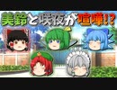 【ゆっくり茶番】喧嘩をした美鈴と咲夜