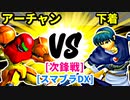 【スマブラ(64/DX/SP)】ダンスの誘い手アーチャン[魔のダンスで悪いBabyフルパワー] VS 下着のような人間[事案発生]【クロスオーバー杯】-CPUトナメ実況-