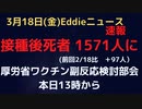 コロワク接種後死者1,571人　前回比＋97人　３回目接種スタートで増加傾向へ　もちろん引き続き因果関係が認められた人はゼロ
