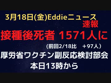 コロワク接種後死者1,571人　前回比＋97人　３回目接種スタートで増加傾向へ　もちろん引き続き因果関係が認められた人はゼロ