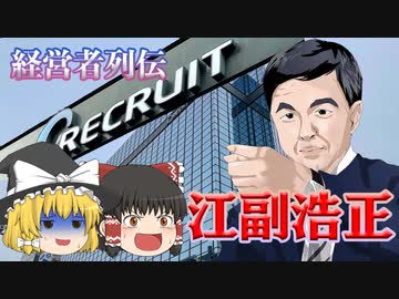 経営者列伝～江副浩正～