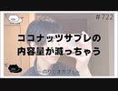 ココナッツサブレの内容量が減っちゃう【のりたまカフェ #722】