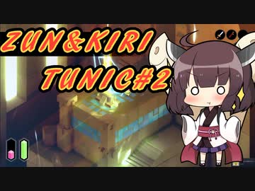 【TUNIC】ずんきりTUNIC実況#2【VOICEROID実況プレイ】