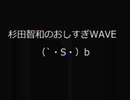杉田智和のおしすぎＷＡＶＥ(中村的な意味で) - Join