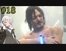 【DEATH STRANDING】1日10分でわかるアメリカ再建 #18【VOICEROID実況】