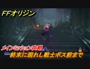 ＦＦオリジン　終末に現れし戦士ボス前まで攻略！　メインミッション攻略　＃５２【ストレンジャー オブ パラダイス ファイナルファンタジー オリジン】