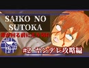 最低難易度とは思えない鬼畜ぶり【SAIKO NO SUTOKA】#2ヤンデレ攻略編