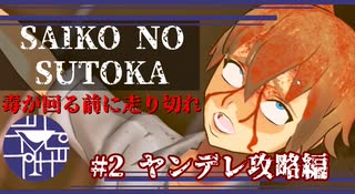 最低難易度とは思えない鬼畜ぶり【SAIKO NO SUTOKA】#2ヤンデレ攻略編