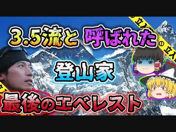【ゆっくり解説】元引きこもりが冒険の共有をテーマに8回もエベレストに挑み散ってしまった栗城史多事故