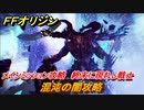 ＦＦオリジン　混沌の闇攻略　終末に現れし戦士！メインミッション攻略　＃５３【ストレンジャー オブ パラダイス ファイナルファンタジー オリジン】