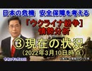 「ウクライナ紛争情勢分析③現在の状況(2022年3月10日時点)」矢野義昭 AJER2022.3.18(3)