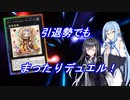 【遊戯王Master Duel】無知な引退勢でもまったりデュエル！　１【ボイスロイド実況】