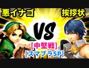 【スマブラ(64/DX/SP)】悪イナゴ[魔のダンスで悪いBabyフルパワー] VS 狙われた挨拶状[事案発生]【クロスオーバー杯】-CPUトナメ実況-
