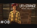 LIFE IS STRANGE　TRUE COLORS　＃０８　クソダサ配色で大丈夫か？