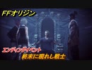 ＦＦオリジン　エンディングイベント　終末に現れし戦士！メインミッション攻略　＃５４【ストレンジャー オブ パラダイス ファイナルファンタジー オリジン】