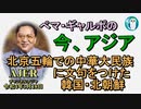 「北京五輪での中華大民族に文句をつけた韓国・北朝鮮」ぺマギャルポ AJER2022.3.18(7)
