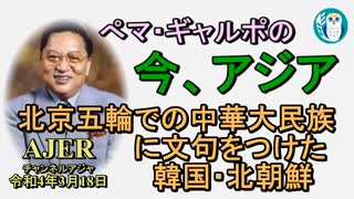 「北京五輪での中華大民族に文句をつけた韓国・北朝鮮」ぺマギャルポ AJER2022.3.18(7)