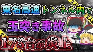【ゆっくり解説】帰宅ラッシュに不幸が重なり車１７３台が大炎上した日本坂トンネル火災事故