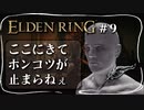 【エルデンリング】神授塔に一生たどり着けないポンコツ【ELDEN RING】#9