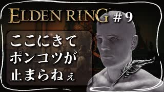 【エルデンリング】神授塔に一生たどり着けないポンコツ【ELDEN RING】#9