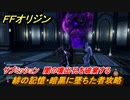 ＦＦオリジン　緋の記憶・暗黒に墜ちた者攻略　サブミッション　闇の噴出孔を破棄する　＃５５【ストレンジャー オブ パラダイス ファイナルファンタジー オリジン】