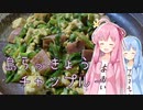 島らっきょうチャンプルー【琴葉姉妹の美味しいをつくろう！】