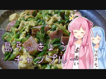 島らっきょうチャンプルー【琴葉姉妹の美味しいをつくろう！】