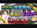 【ゆっくり解説】様々な推測が飛び交う超有名歌手ZARD坂井泉水さん転落死亡事故