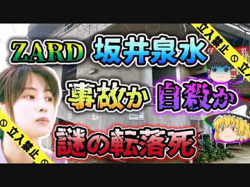 【ゆっくり解説】様々な推測が飛び交う超有名歌手ZARD坂井泉水さん転落死亡事故