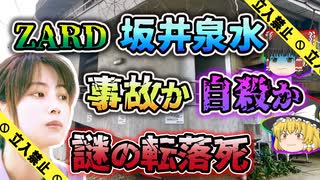 【ゆっくり解説】様々な推測が飛び交う超有名歌手ZARD坂井泉水さん転落死亡事故