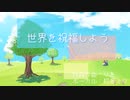 世界を祝福しよう【初音ミク】【オリジナル曲】