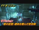 ＦＦオリジン　碧の記憶・運命を憎んだ者　サブミッション攻略　＃５６【ストレンジャー オブ パラダイス ファイナルファンタジー オリジン】