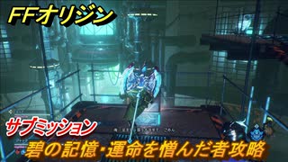 ＦＦオリジン　碧の記憶・運命を憎んだ者　サブミッション攻略　＃５６【ストレンジャー オブ パラダイス ファイナルファンタジー オリジン】