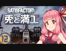 【Satisfactory】兎と満工 #12【ソフトウェアトーク実況】