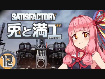 【Satisfactory】兎と満工 #12【ソフトウェアトーク実況】