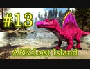 【ARK Lost Island】水中もスイスイ、モードチェンジもある大型肉食生物のスピノサウルスをテイム！【Part13】【実況】