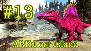 【ARK Lost Island】水中もスイスイ、モードチェンジもある大型肉食生物のスピノサウルスをテイム！【Part13】【実況】