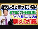#1344　櫻井よしこに「論破」された橋下徹の「言っていない」と番組私物化。橋下＆Ｔ社員の「ダブル徹」の言い逃れ｜みやわきチャンネル（仮）#1493Restart1293
