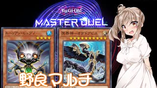 【遊戯王マスターデュエル】さとうささらの野良マルチ -リーサルウェポン- #43