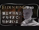 【エルデンリング】湖のリエーニエ色んな奴おりすぎ【ELDEN RING】#10