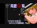【そばかす実況】[MSX2]死霊戦線 /file.7
