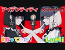 アイデンティティ【Kanaria】feat. LuMi／るみくん【cover】