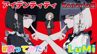 アイデンティティ【Kanaria】feat. LuMi／るみくん【cover】