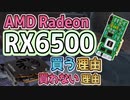 Radeon RX6500 買う理由 買わない理由 【グラボ】