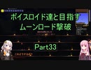 【Terraria Ver1.4.3.2】【ボイロ実況】ボイスロイド達と目指すムーンロード撃破 part33