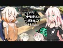 【CeVIO実況】ぺしゃぺしゃ塗ってくARIA姉妹 パート3【Splatoon2】