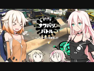 【CeVIO実況】ぺしゃぺしゃ塗ってくARIA姉妹 パート3【Splatoon2】