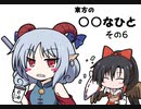 【東方】東方の○○なひと その６【４コマ】